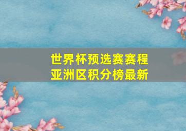 世界杯预选赛赛程亚洲区积分榜最新