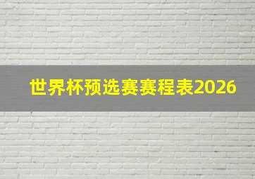 世界杯预选赛赛程表2026