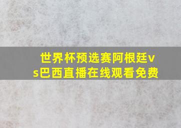 世界杯预选赛阿根廷vs巴西直播在线观看免费