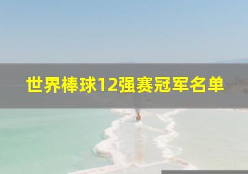 世界棒球12强赛冠军名单