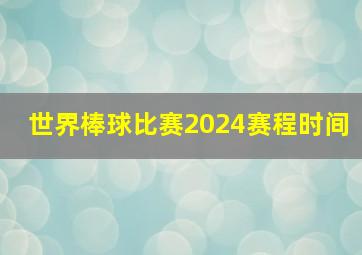 世界棒球比赛2024赛程时间