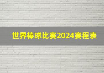 世界棒球比赛2024赛程表