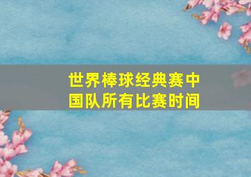 世界棒球经典赛中国队所有比赛时间