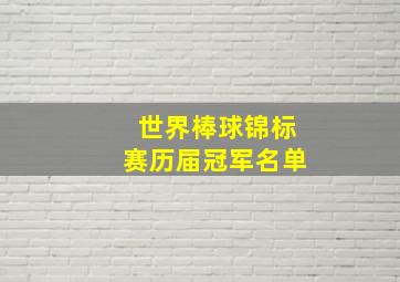 世界棒球锦标赛历届冠军名单