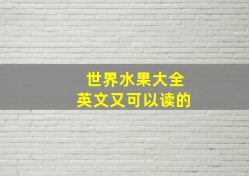 世界水果大全英文又可以读的