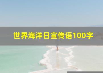 世界海洋日宣传语100字