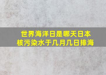 世界海洋日是哪天日本核污染水于几月几日排海