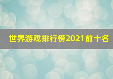 世界游戏排行榜2021前十名