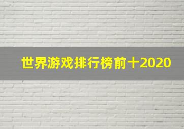 世界游戏排行榜前十2020