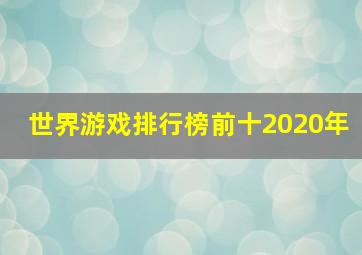 世界游戏排行榜前十2020年