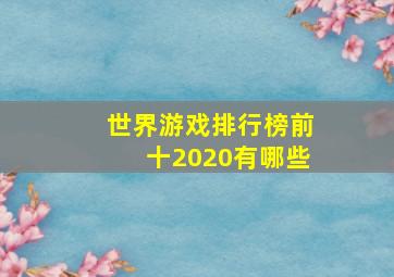 世界游戏排行榜前十2020有哪些