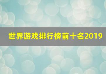 世界游戏排行榜前十名2019