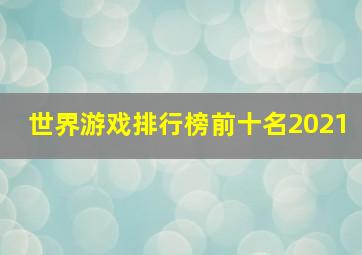 世界游戏排行榜前十名2021