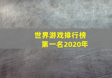 世界游戏排行榜第一名2020年