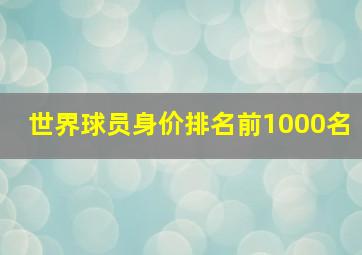 世界球员身价排名前1000名