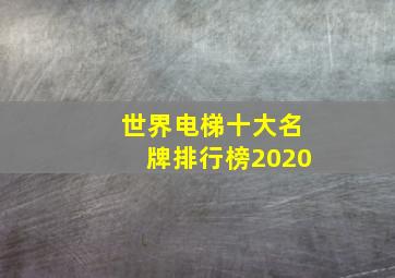 世界电梯十大名牌排行榜2020