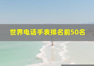 世界电话手表排名前50名