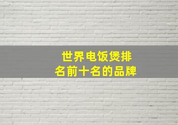 世界电饭煲排名前十名的品牌