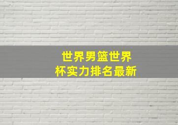 世界男篮世界杯实力排名最新