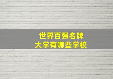 世界百强名牌大学有哪些学校