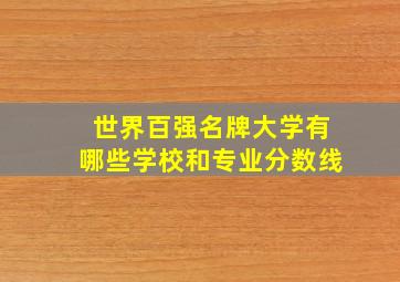 世界百强名牌大学有哪些学校和专业分数线