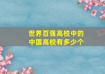 世界百强高校中的中国高校有多少个