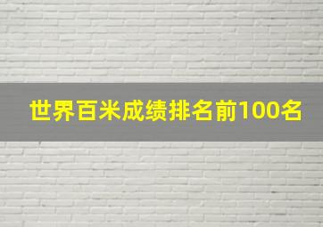 世界百米成绩排名前100名