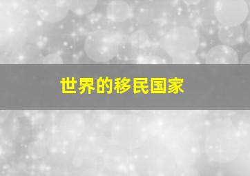 世界的移民国家