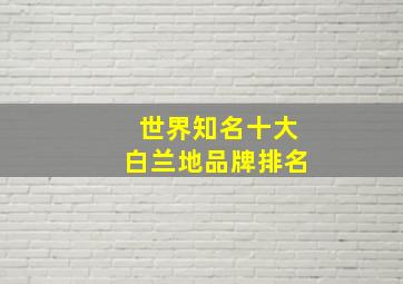 世界知名十大白兰地品牌排名