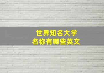 世界知名大学名称有哪些英文