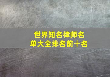 世界知名律师名单大全排名前十名