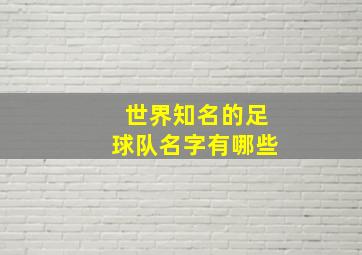 世界知名的足球队名字有哪些