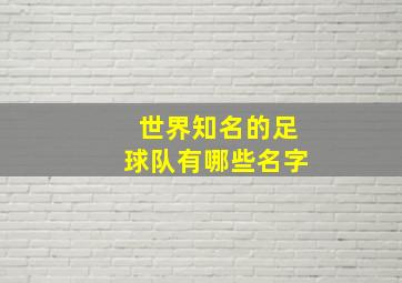 世界知名的足球队有哪些名字