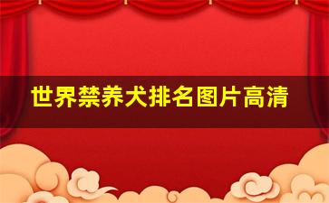 世界禁养犬排名图片高清