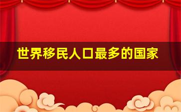 世界移民人口最多的国家