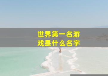 世界第一名游戏是什么名字