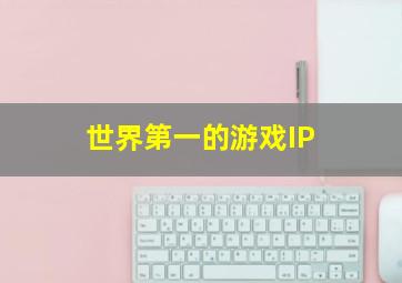 世界第一的游戏IP