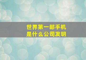 世界第一部手机是什么公司发明