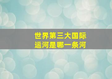 世界第三大国际运河是哪一条河