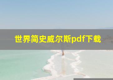 世界简史威尔斯pdf下载