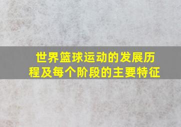 世界篮球运动的发展历程及每个阶段的主要特征