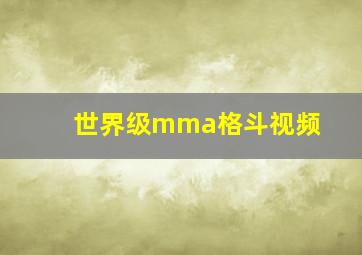 世界级mma格斗视频