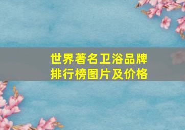 世界著名卫浴品牌排行榜图片及价格