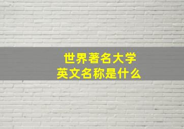 世界著名大学英文名称是什么