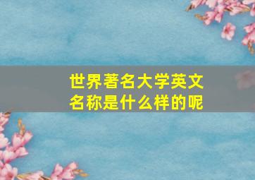 世界著名大学英文名称是什么样的呢