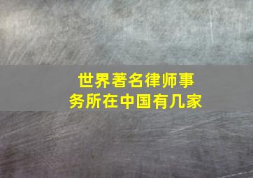 世界著名律师事务所在中国有几家