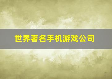 世界著名手机游戏公司