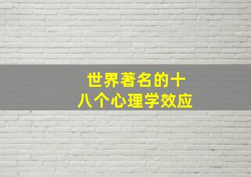 世界著名的十八个心理学效应