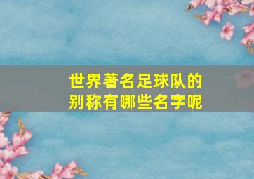 世界著名足球队的别称有哪些名字呢