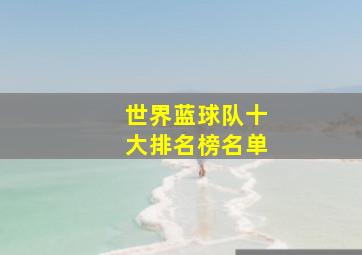 世界蓝球队十大排名榜名单